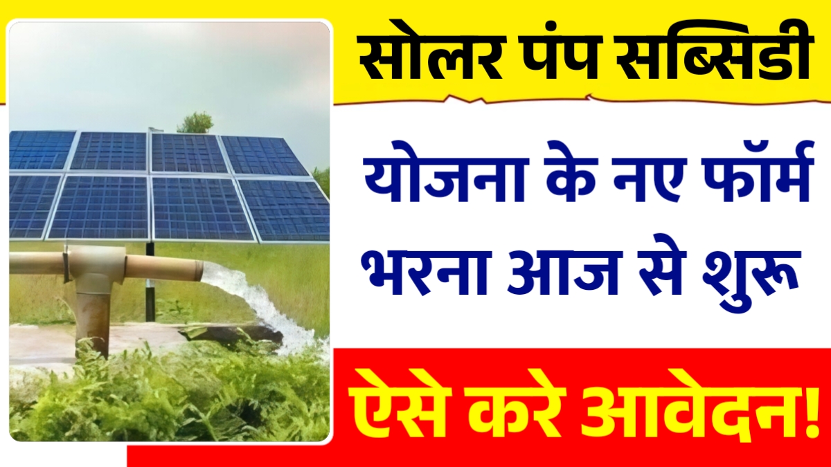 Solar Pump Subsidy Yojana 2025