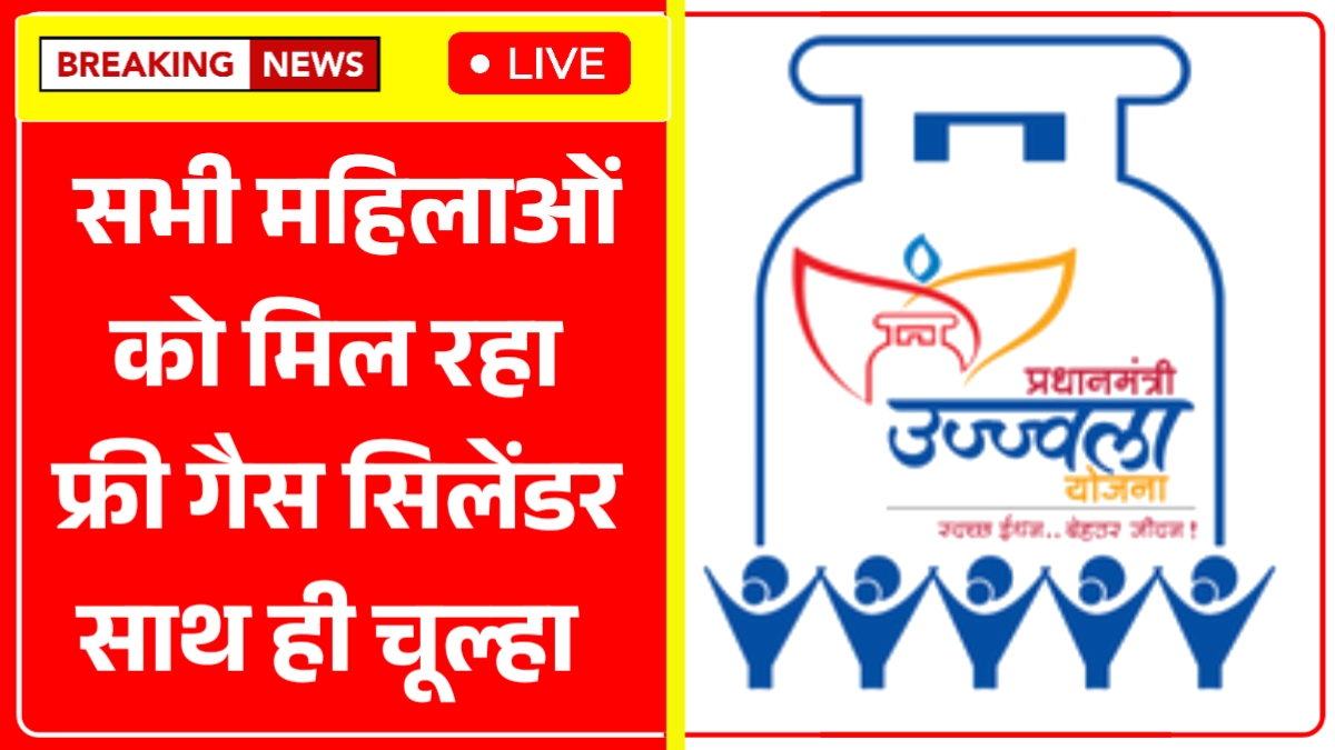 Ujjwala Yojana Free Gas Cylinder 2025