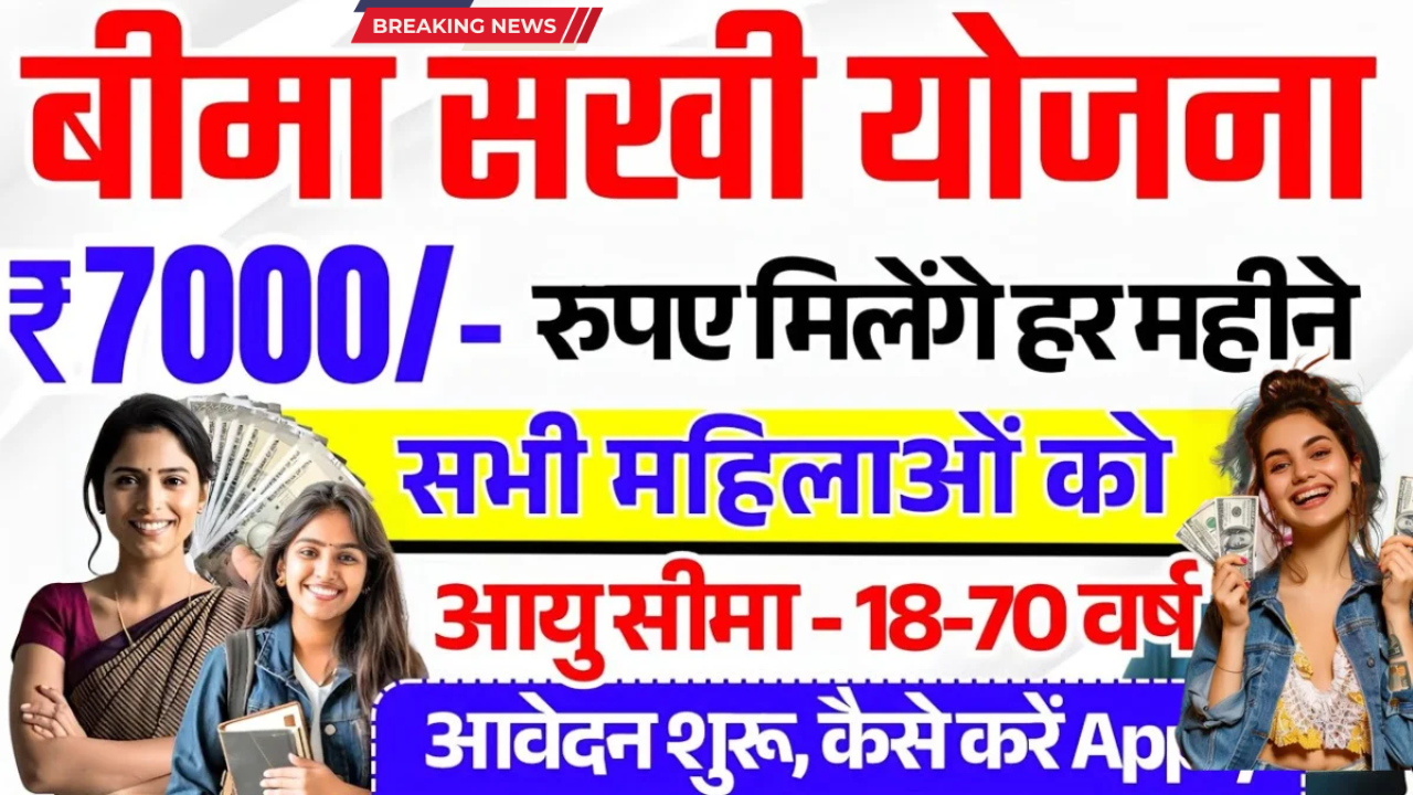 Bima Sakhi Yojana 2025